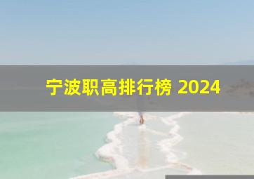 宁波职高排行榜 2024